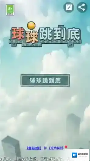 球球跳到底