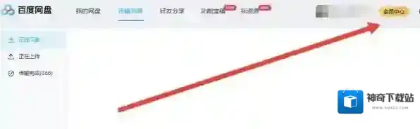 百度网盘自动续费