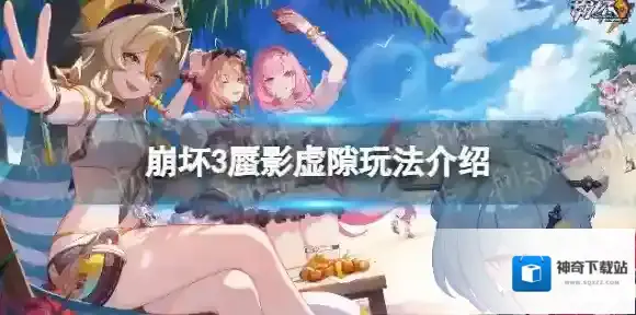 崩坏3虚隙