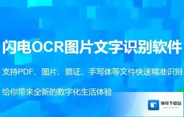 极速文字识别软件