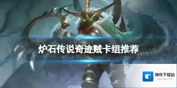 炉石传说：魔兽英雄传奇迹贼