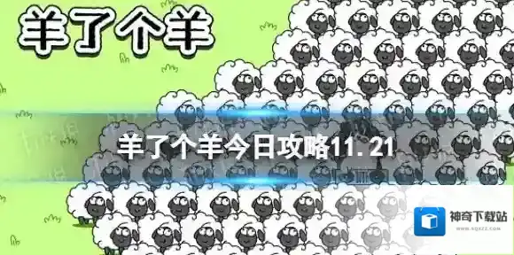 羊了个羊紫色