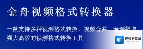 视频格式转换器金舟