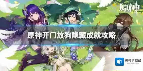 原神开门