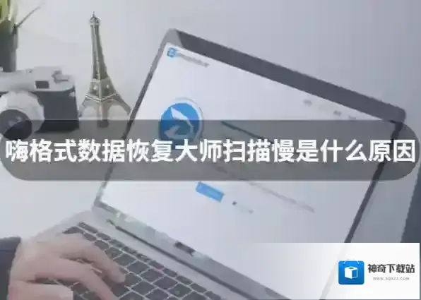数据恢复软件嗨格式