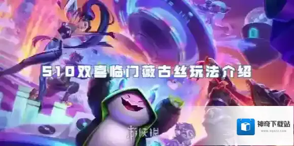 金铲铲之战双喜临门
