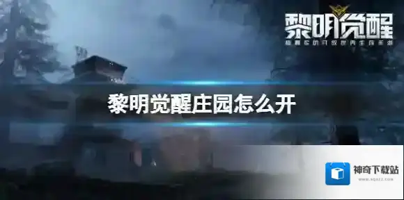 黎明觉醒庄园