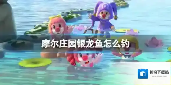 摩尔庄园钓场