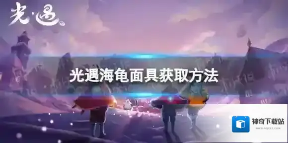 Sky光遇海龟