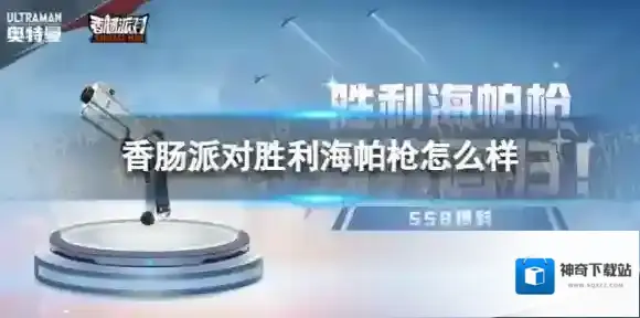 香肠派对海帕