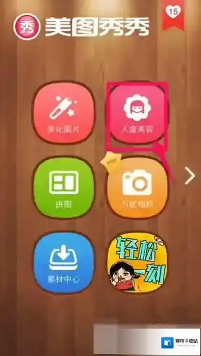 美图秀秀增高
