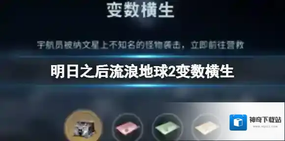 明日之后流浪地球