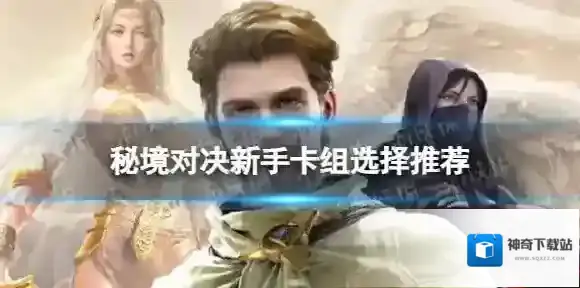 秘境对决卡牌