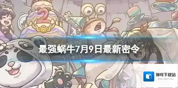 最强蜗牛密令