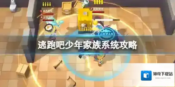 逃跑吧少年家族