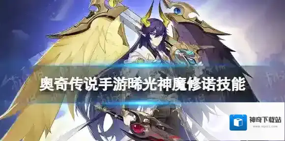 奥奇传说修诺