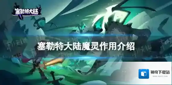 塞勒特大陆魔灵