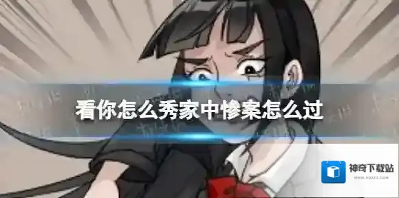 看你怎么秀点击