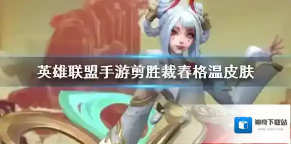 英雄联盟剪胜裁