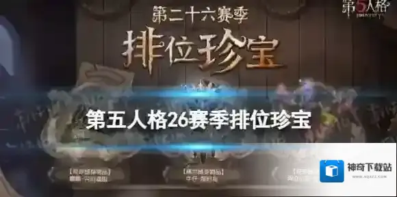 第五人格珍宝