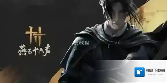 燕云十六声叶子戏