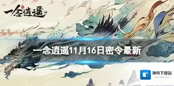 一念逍遥一念