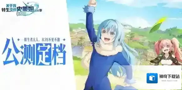 关于我转生变成史莱姆这档事新世界关于我转生