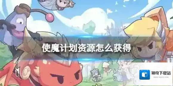 使魔计划使魔