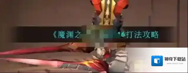 魔渊之刃冲撞