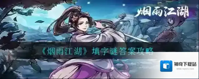 烟雨江湖答案是什么