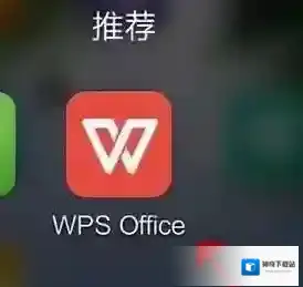 金山WPS办公软件表格