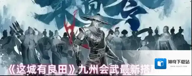 这城有良田搭配