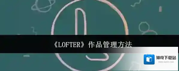 LOFTER打开软件