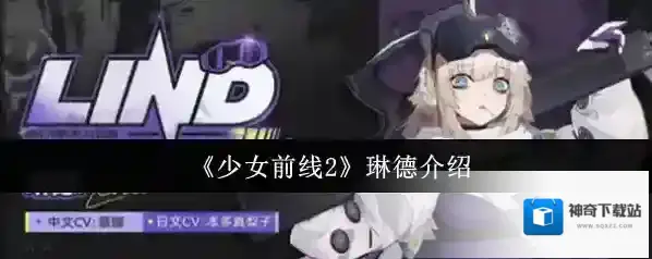 少女前线2琳德