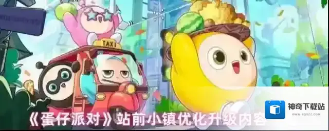 蛋仔派对小镇