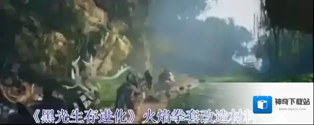 黑光生存进化改造