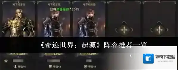 奇迹世界：起源队友