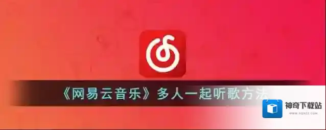 网易云音乐好友
