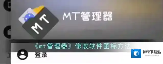 MT管理器管理器