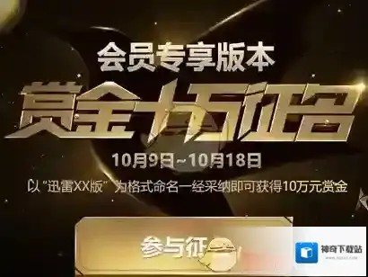 迅雷享版