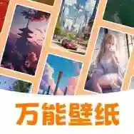 万能壁纸最新版-万能壁纸