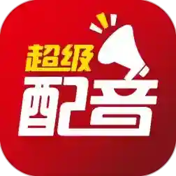 超级配音应用2025-超级配音官方最新版Android0.9.56