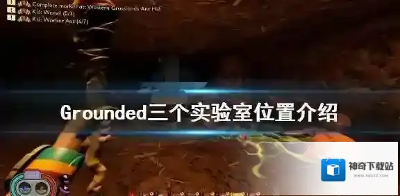 Grounded实验室