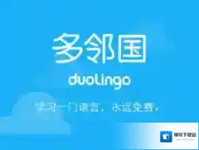 《多邻国》登录失败解决办法