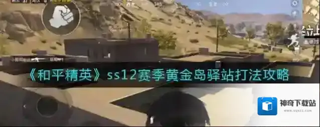 和平精英驿站