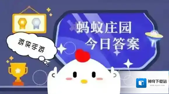 蚂蚁庄园小鸡答题今日答案2025年6月14日