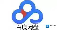 百度网盘下载