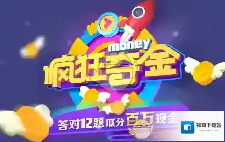 《优酷》疯狂夺金答题时间介绍
