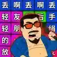 丢啊丢手绢官方最新版
