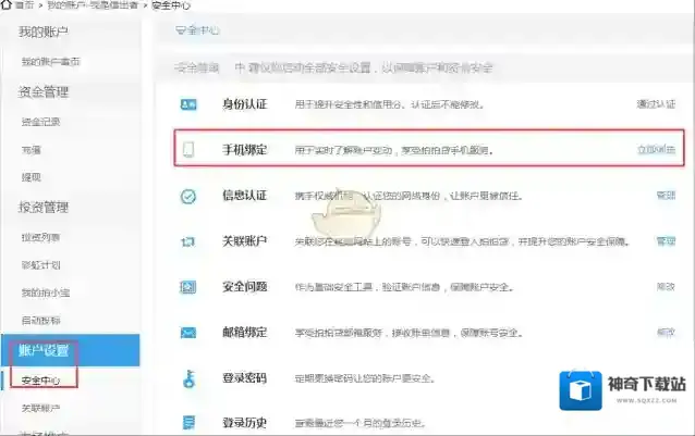 拍拍贷手机绑定
